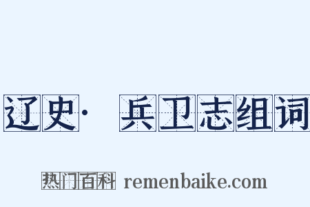辽史·兵卫志组词是什么意思的图片